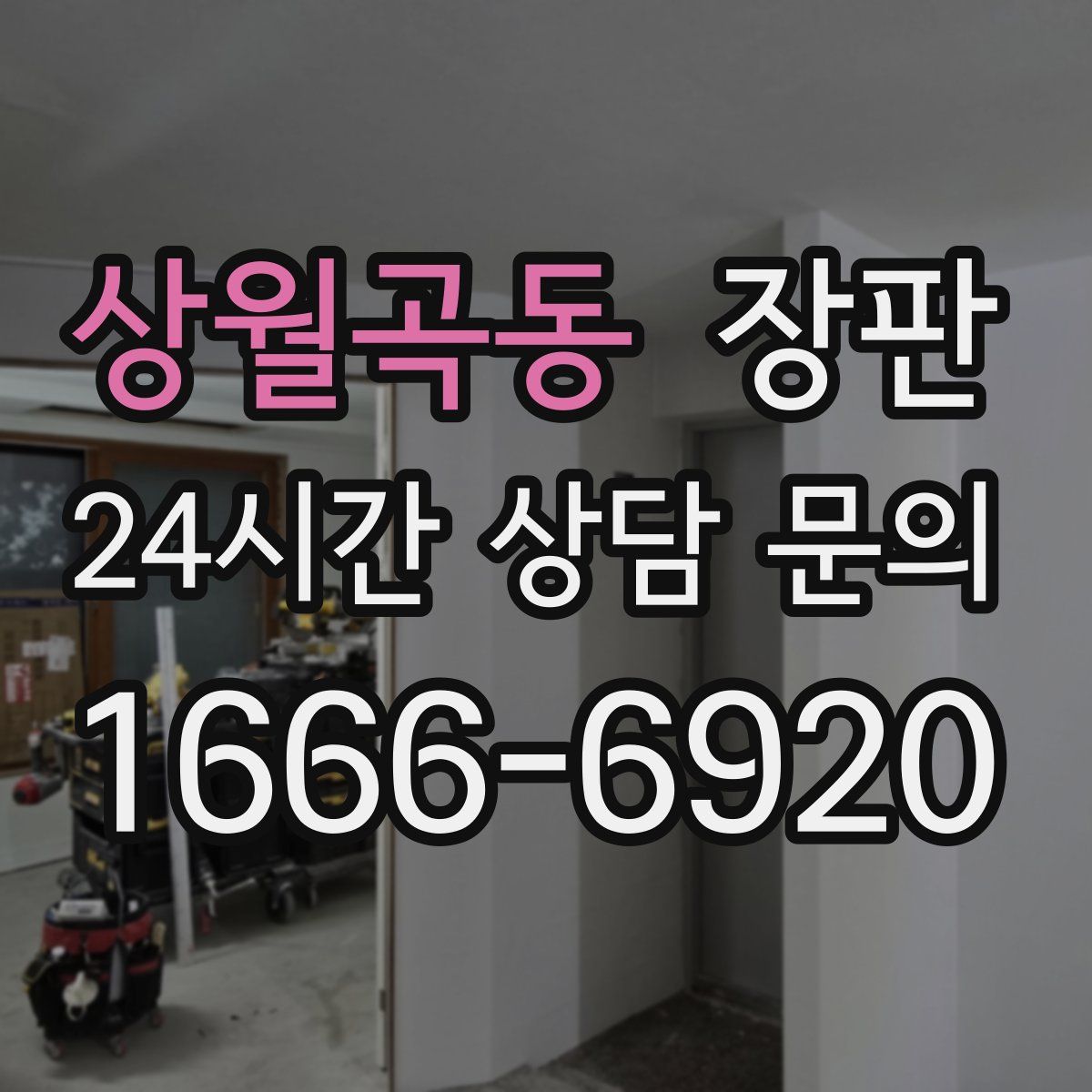 상월곡동 장판