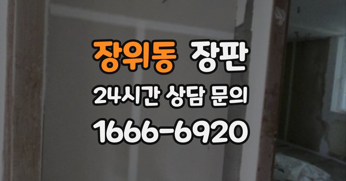 장위동 장판