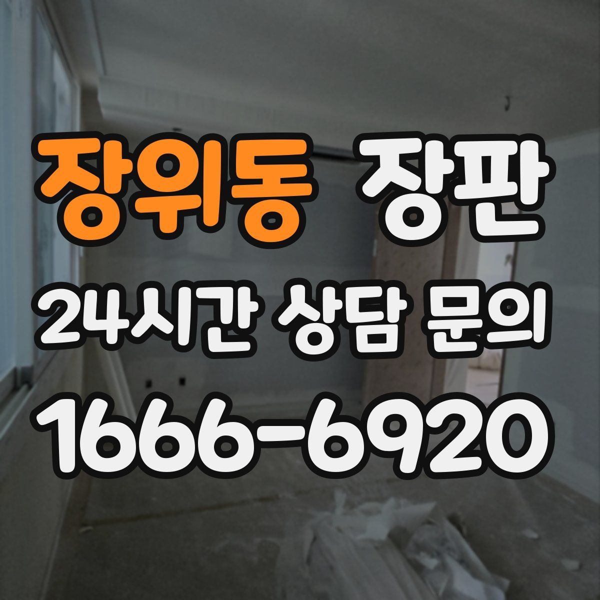 장위동 장판