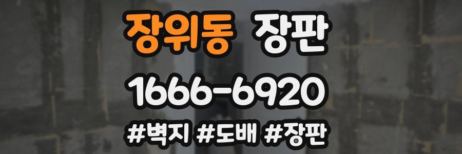 장위동 장판