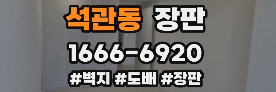 석관동 장판