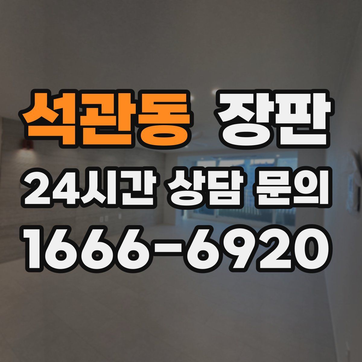 석관동 장판