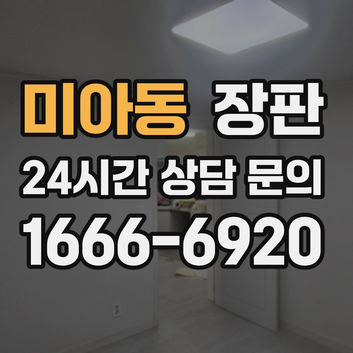 미아동 장판