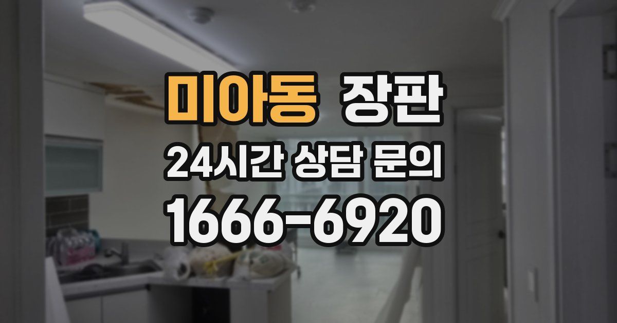 미아동 장판
