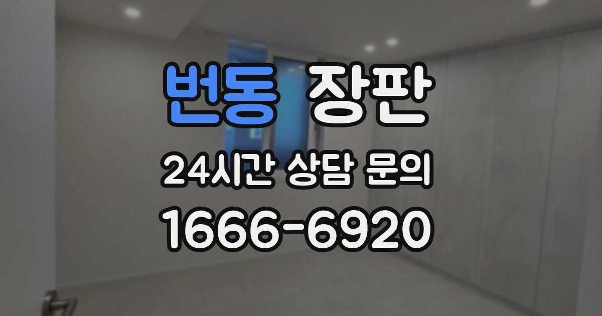 번동 장판