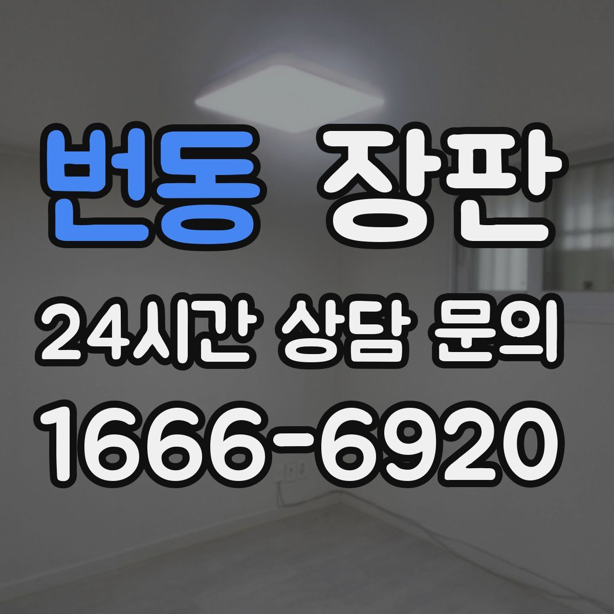 번동 장판