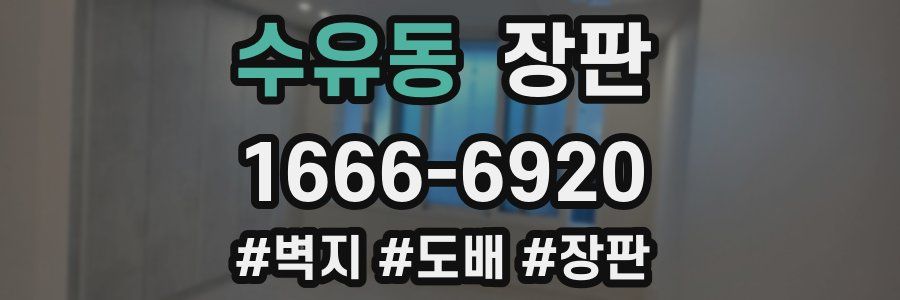 수유동 장판