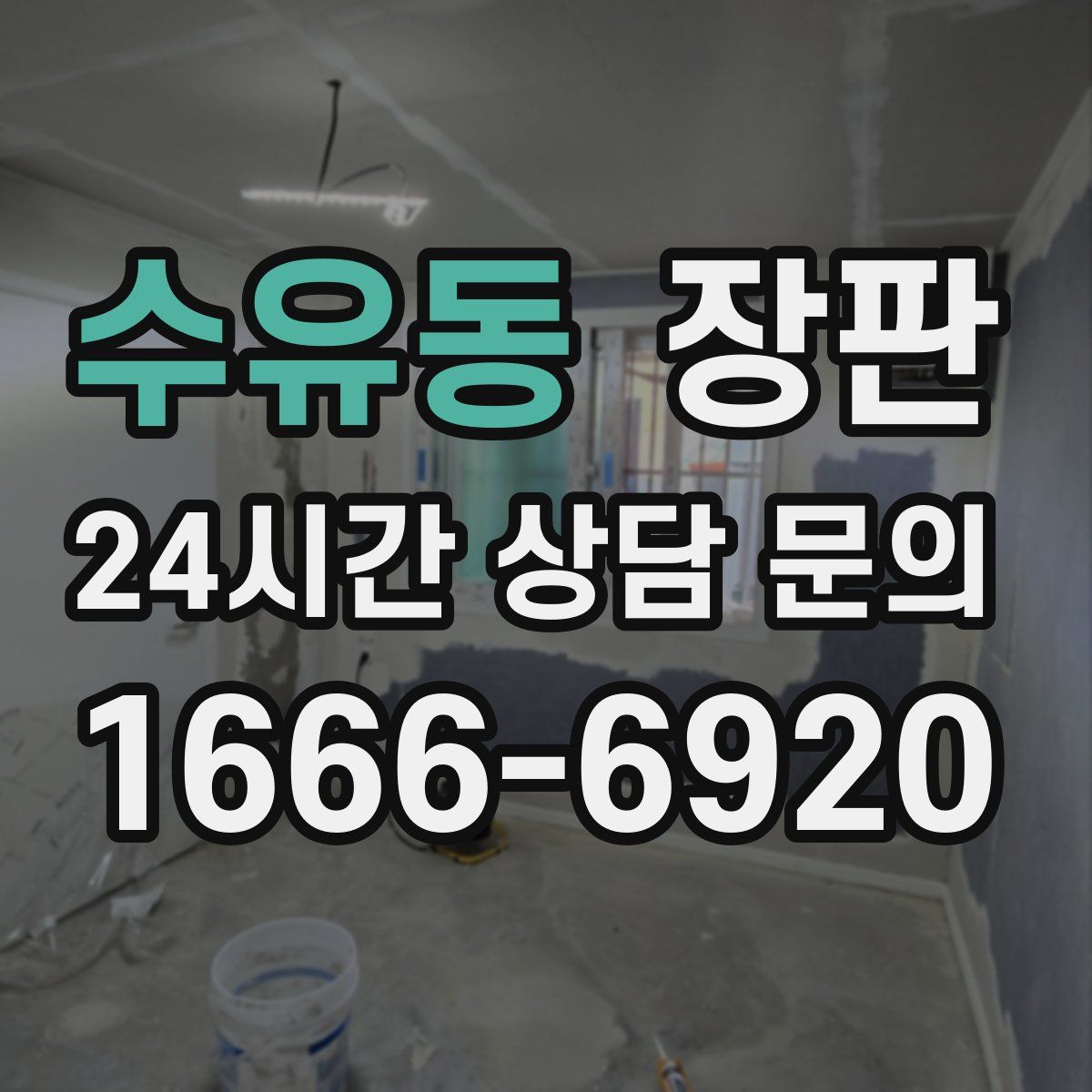 수유동 장판