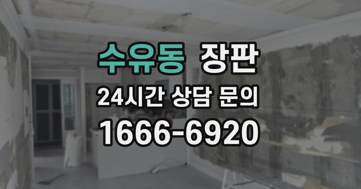 수유동 장판