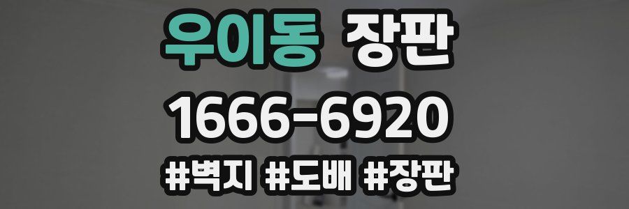 우이동 장판