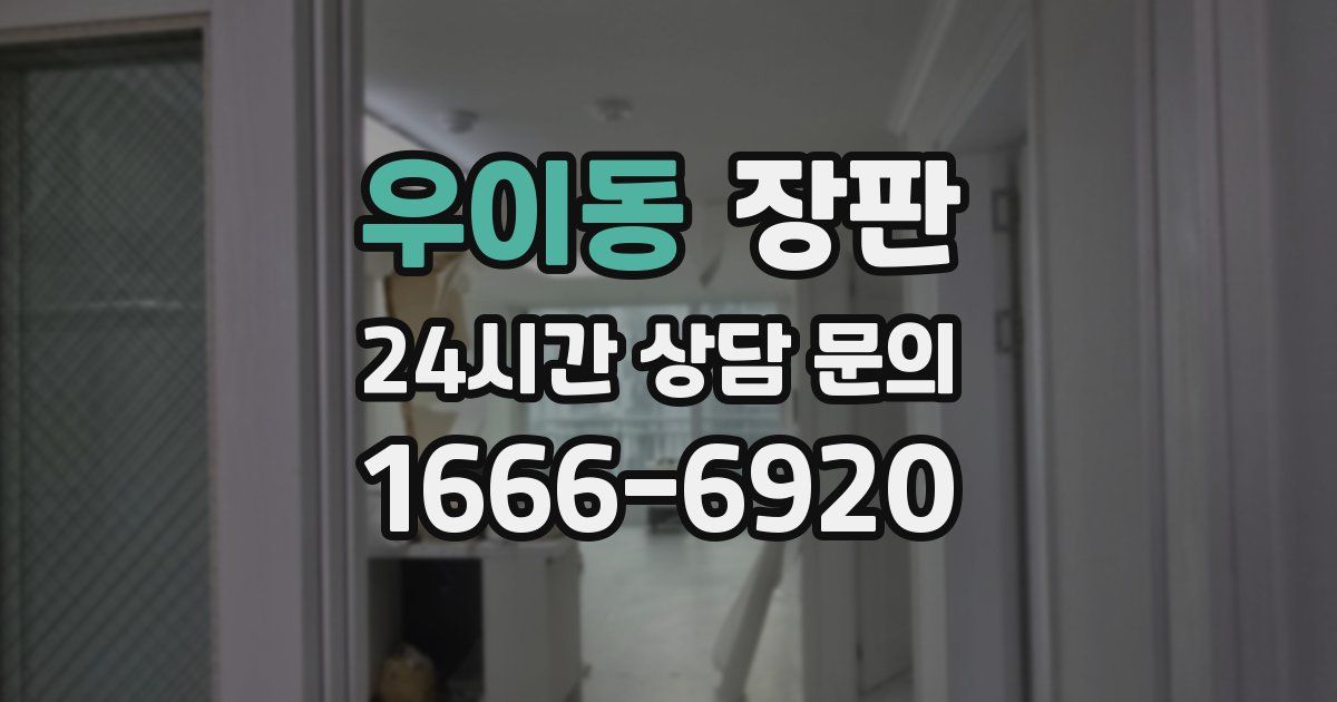 우이동 장판