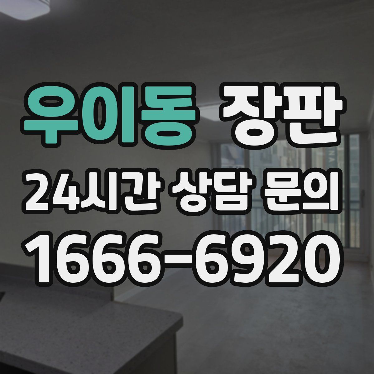 우이동 장판