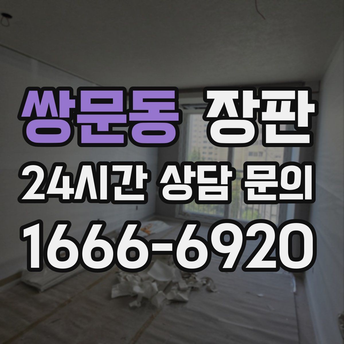 쌍문동 장판 시공 전 알아두면 좋은 점