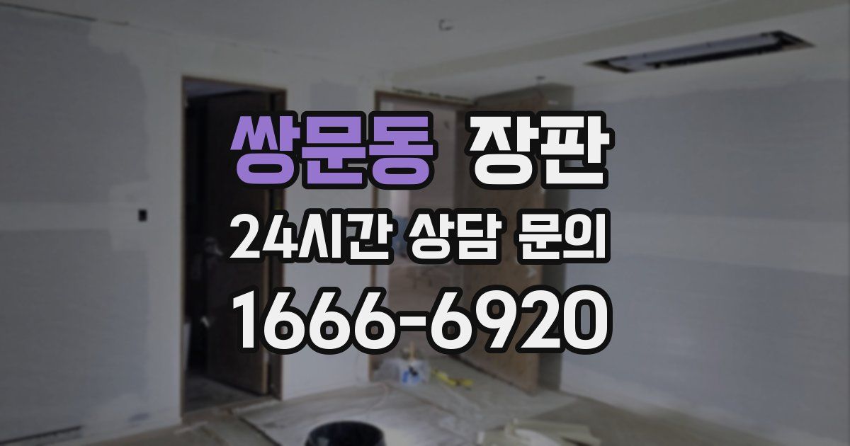쌍문동 장판