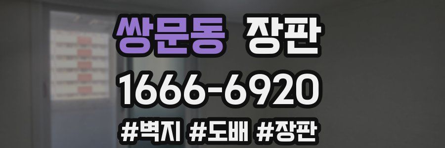 쌍문동 장판