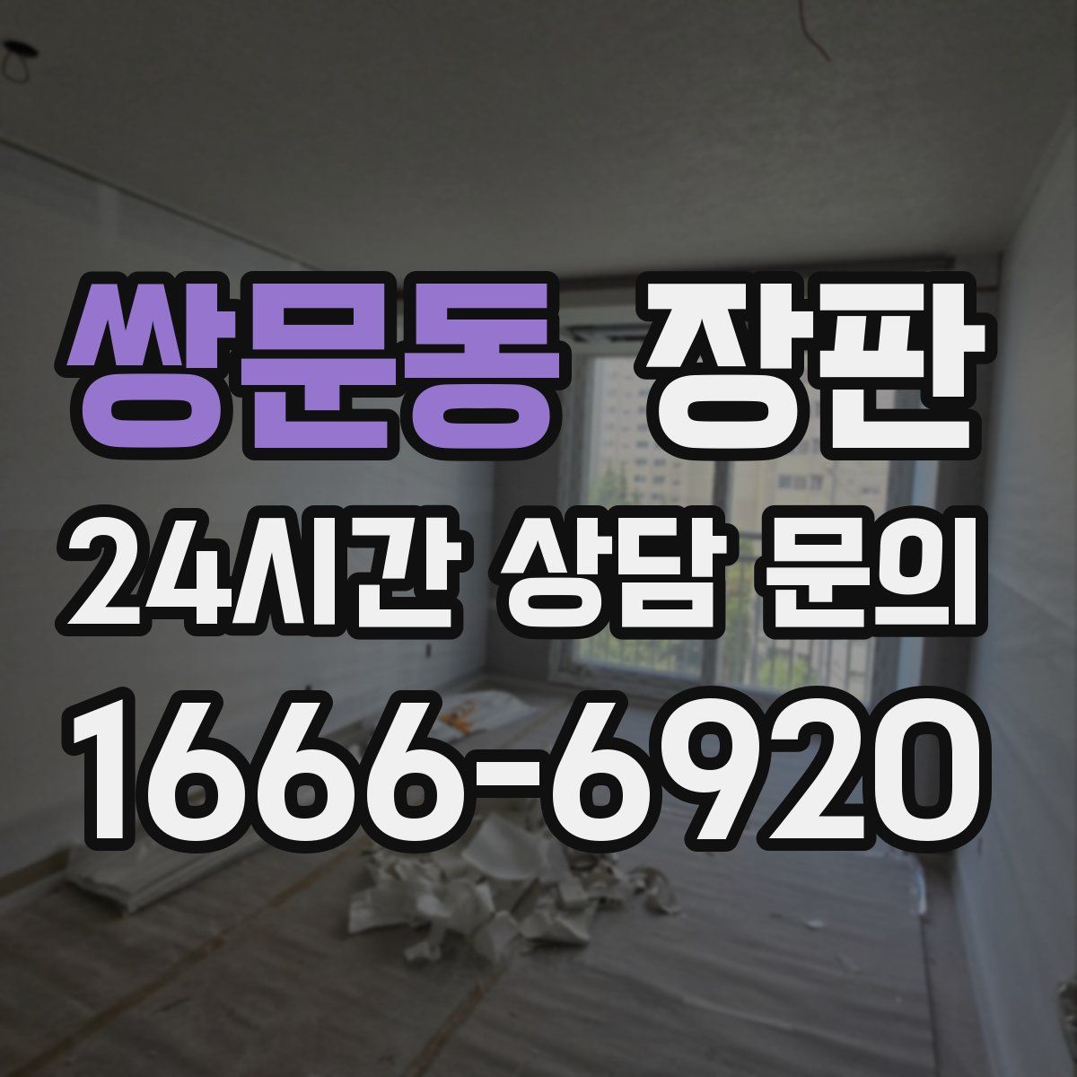 쌍문동 장판