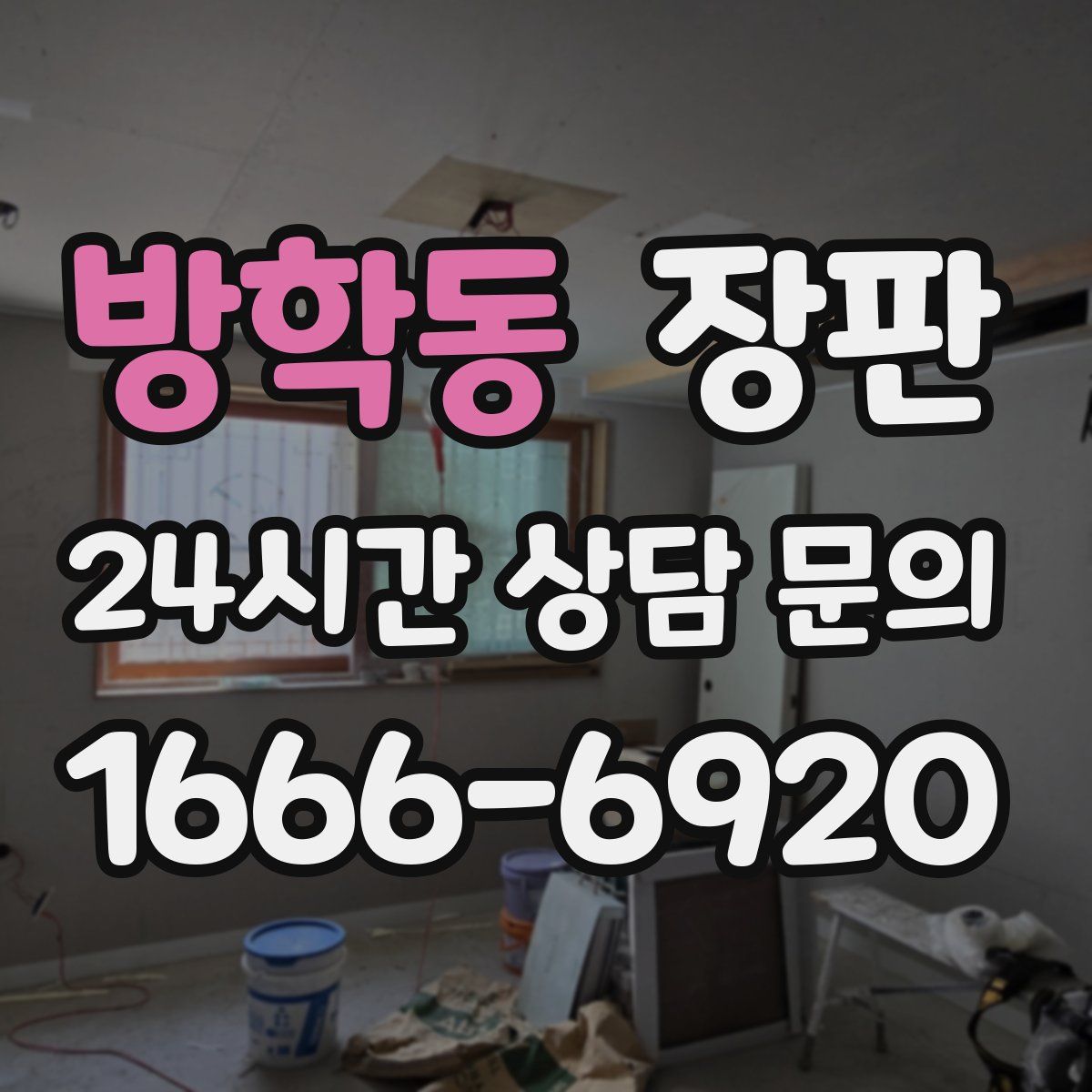 방학동 장판
