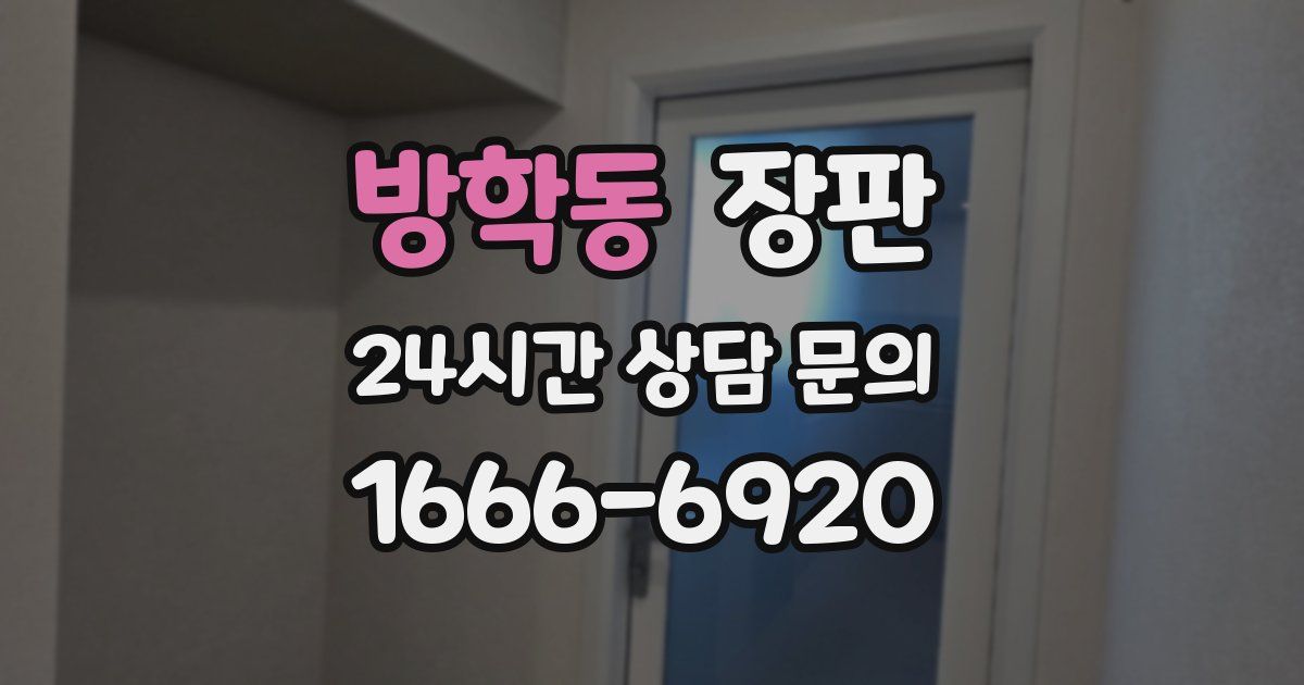 방학동 장판