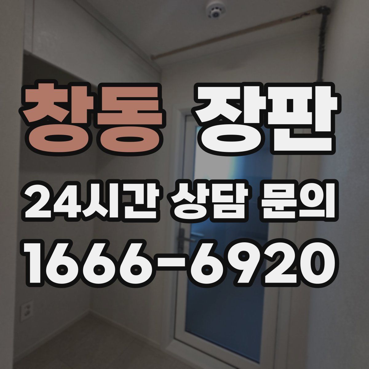 창동 장판