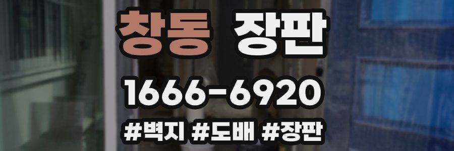 창동 장판