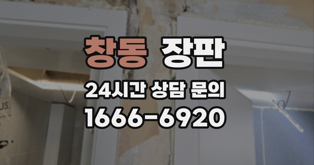 창동 장판