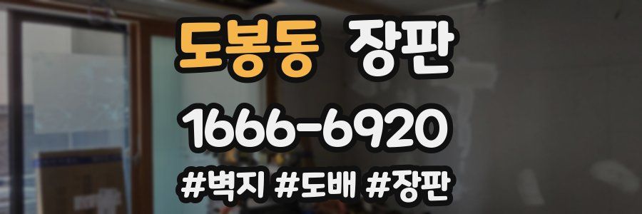 도봉동 장판