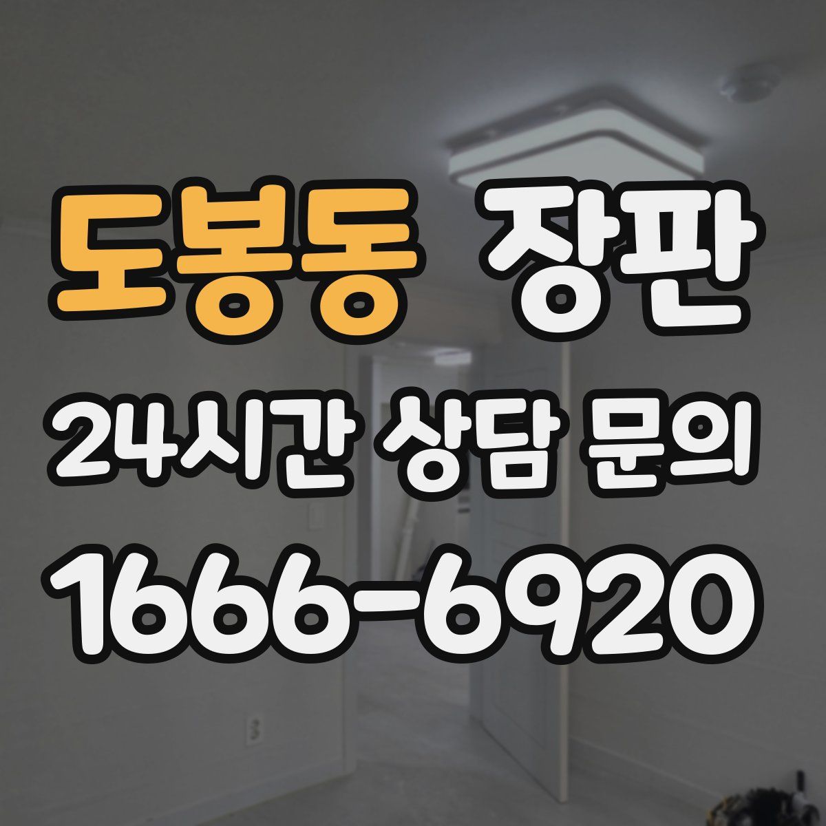 도봉동 장판