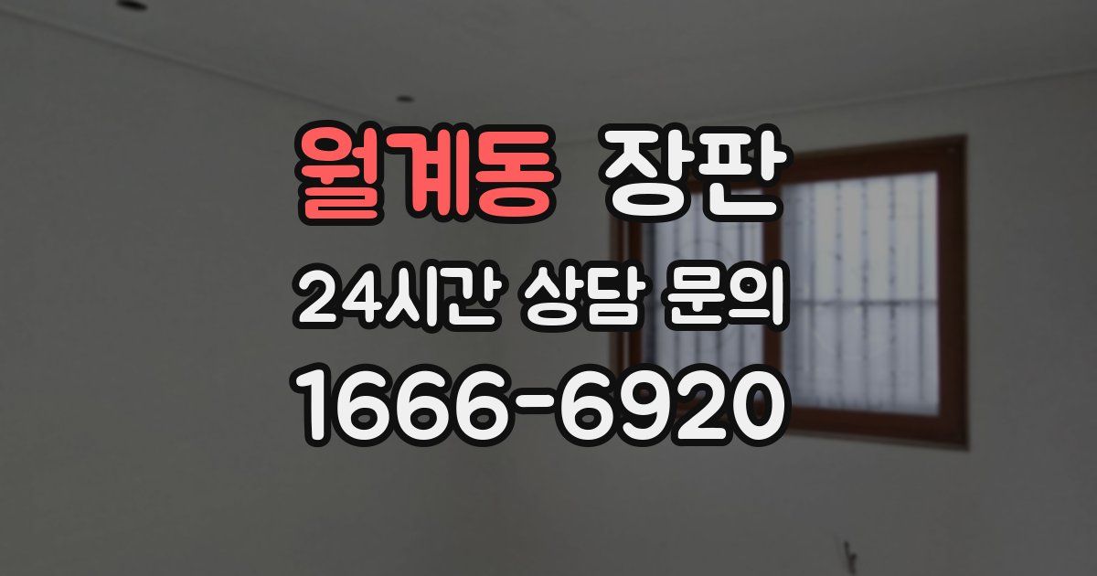 월계동 장판