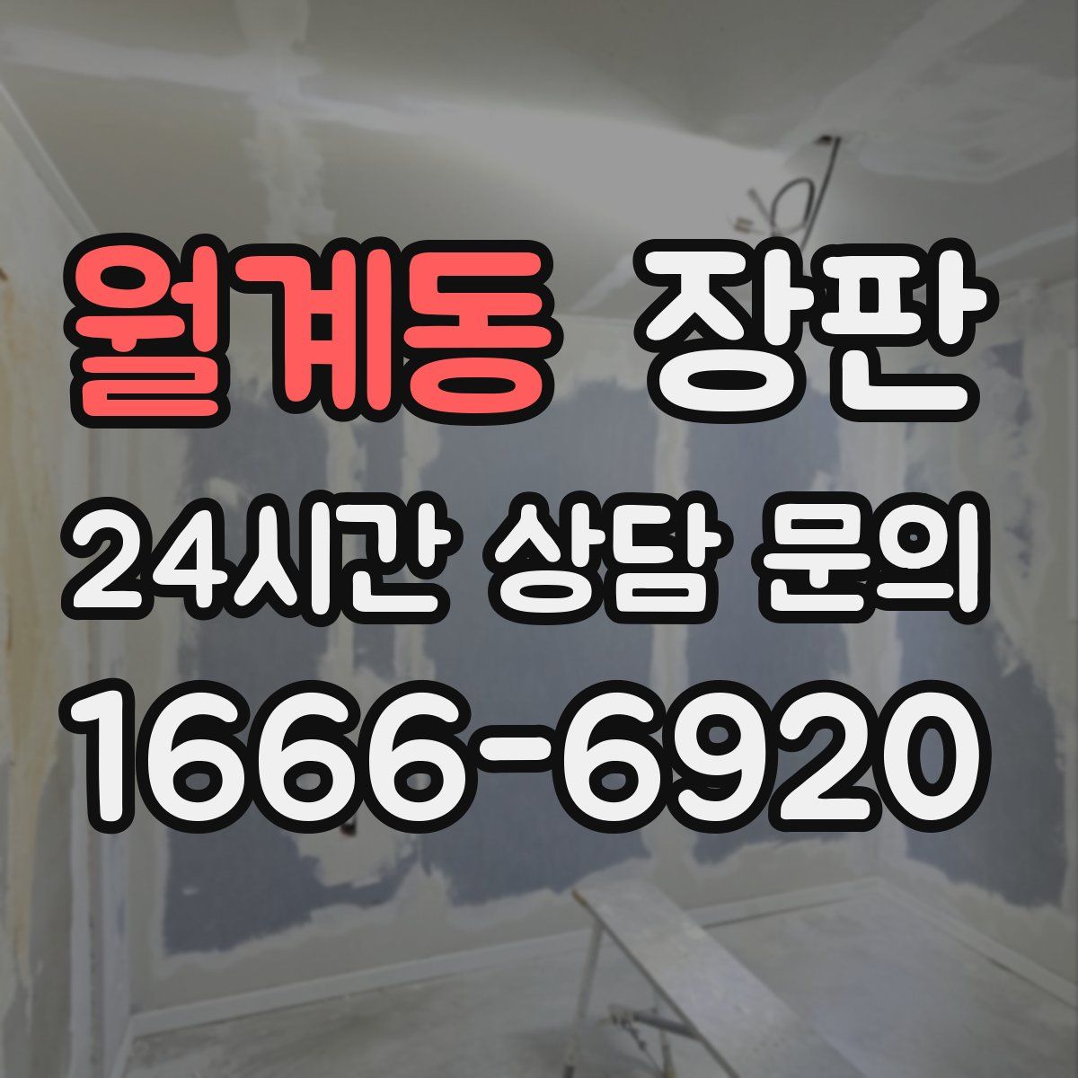 월계동 장판