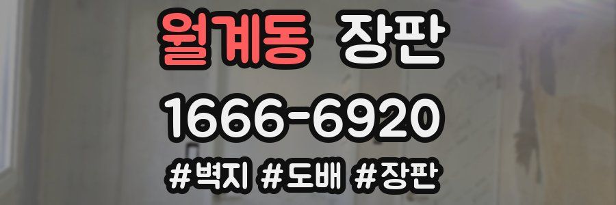 월계동 장판