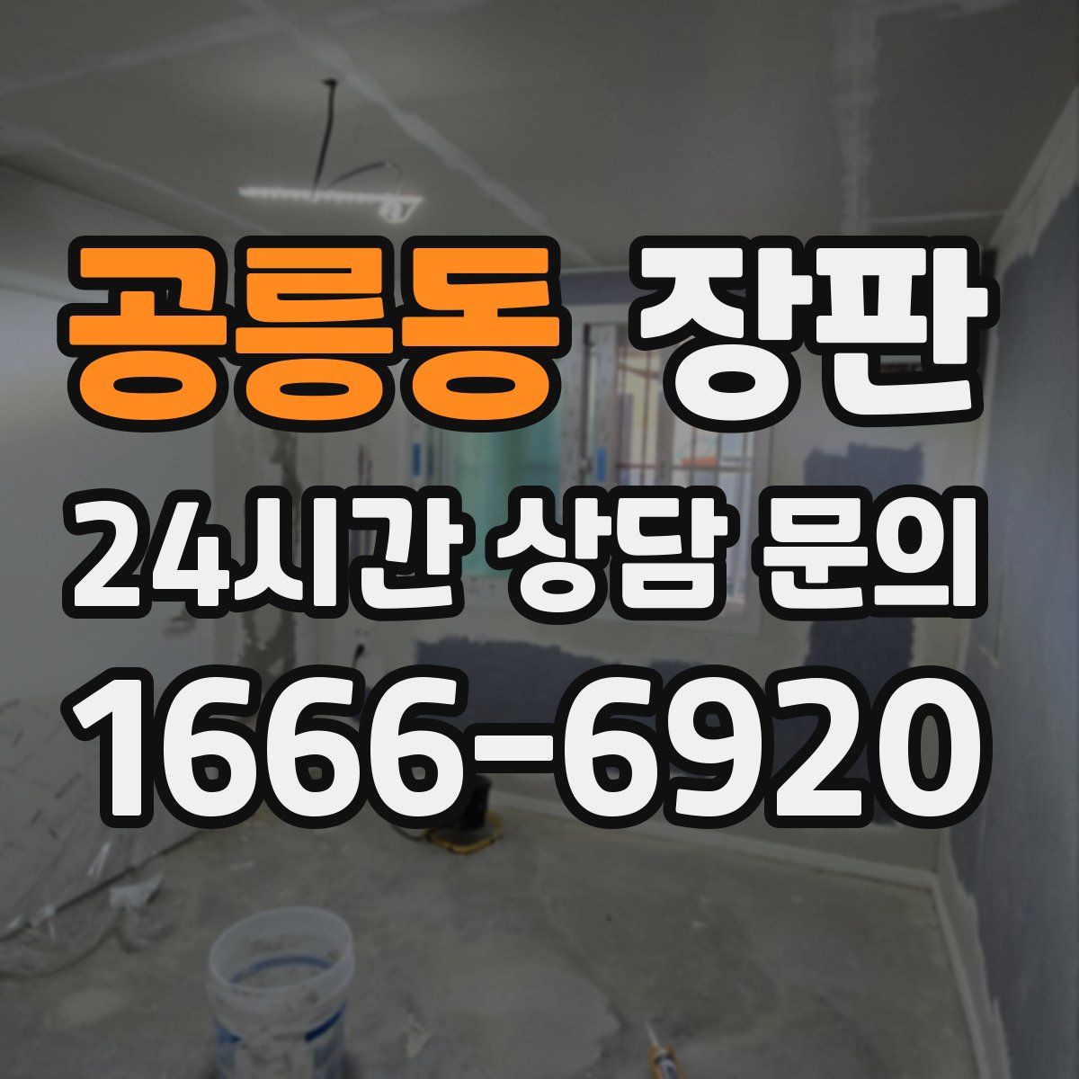 공릉동 장판