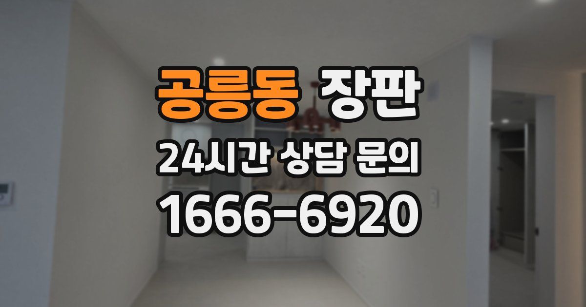 공릉동 장판