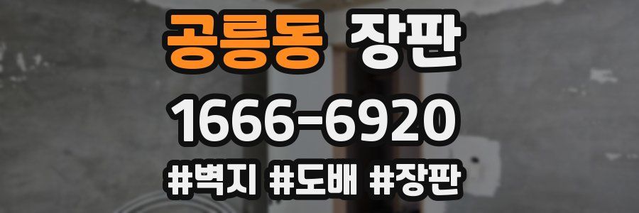 공릉동 장판