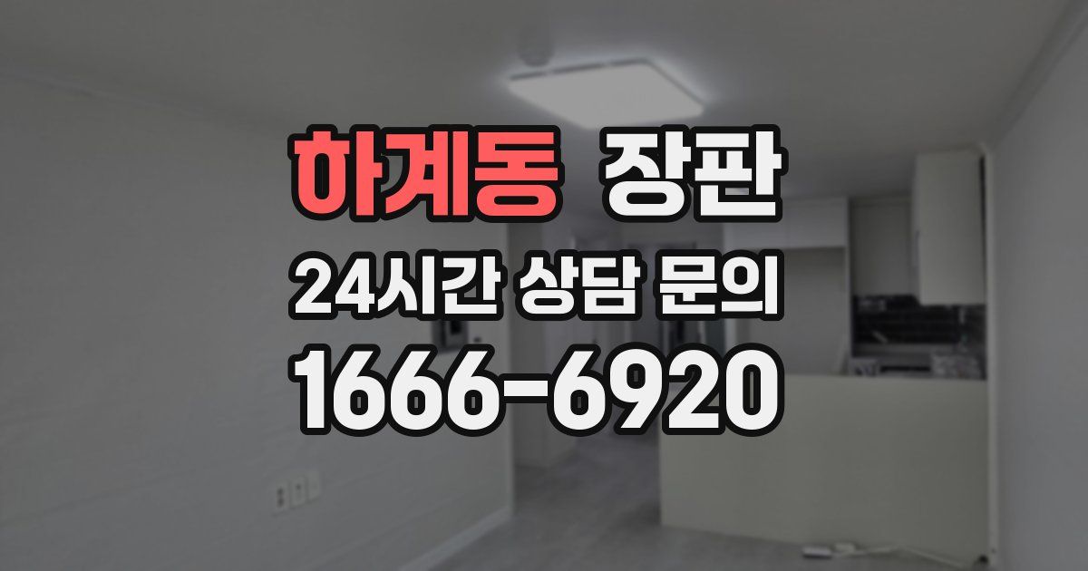 하계동 장판
