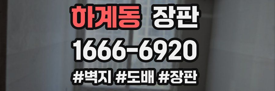 하계동 장판