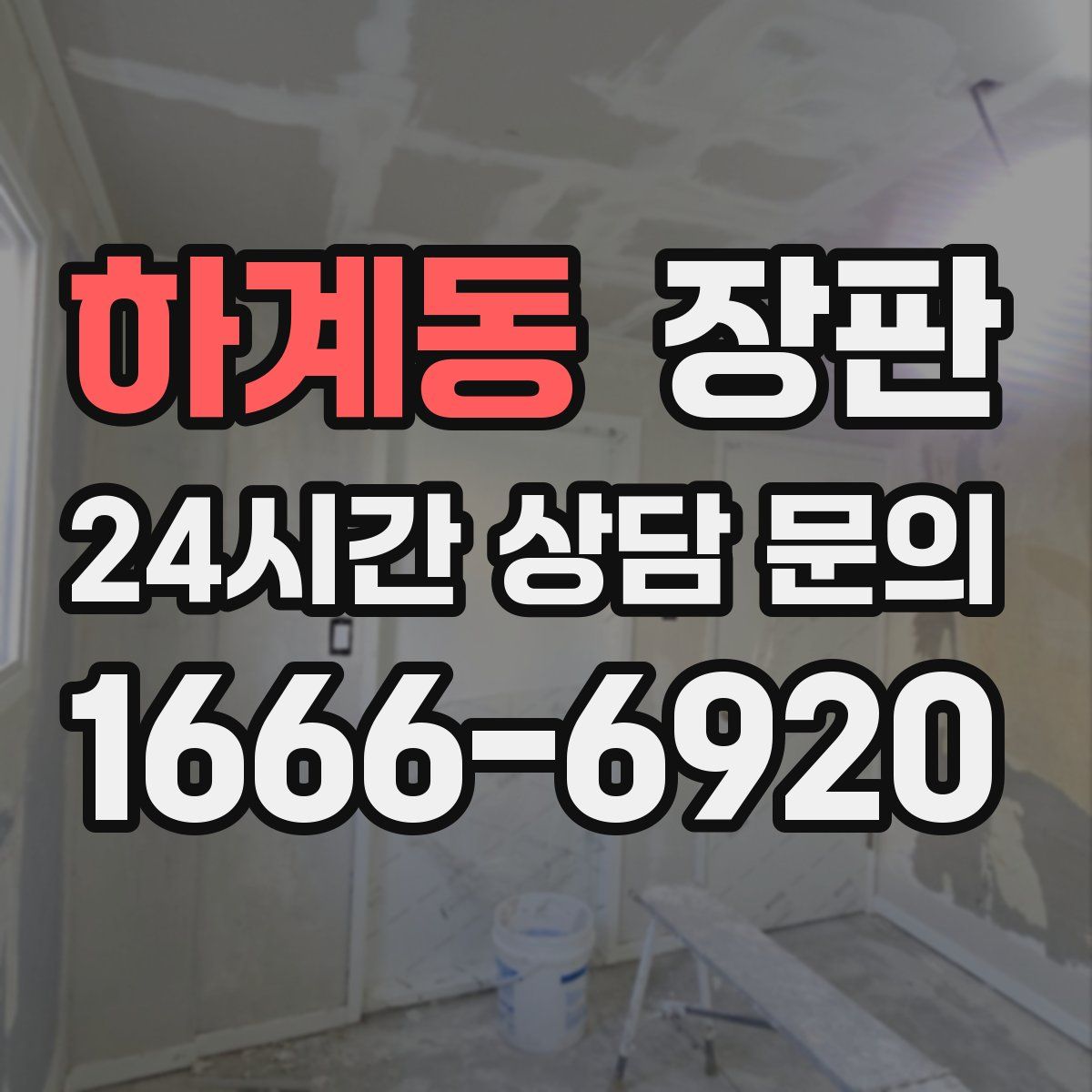 하계동 장판