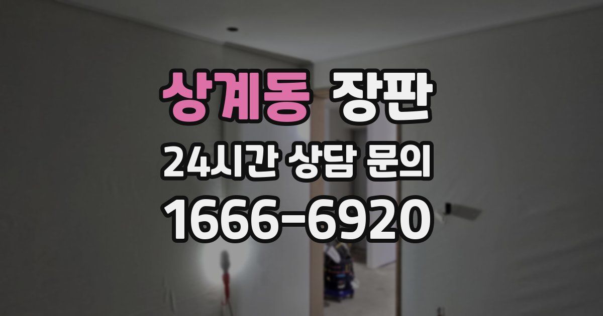 상계동 장판