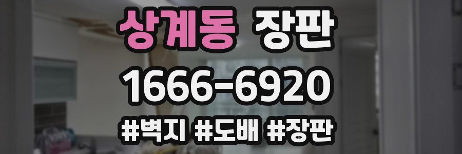 상계동 장판