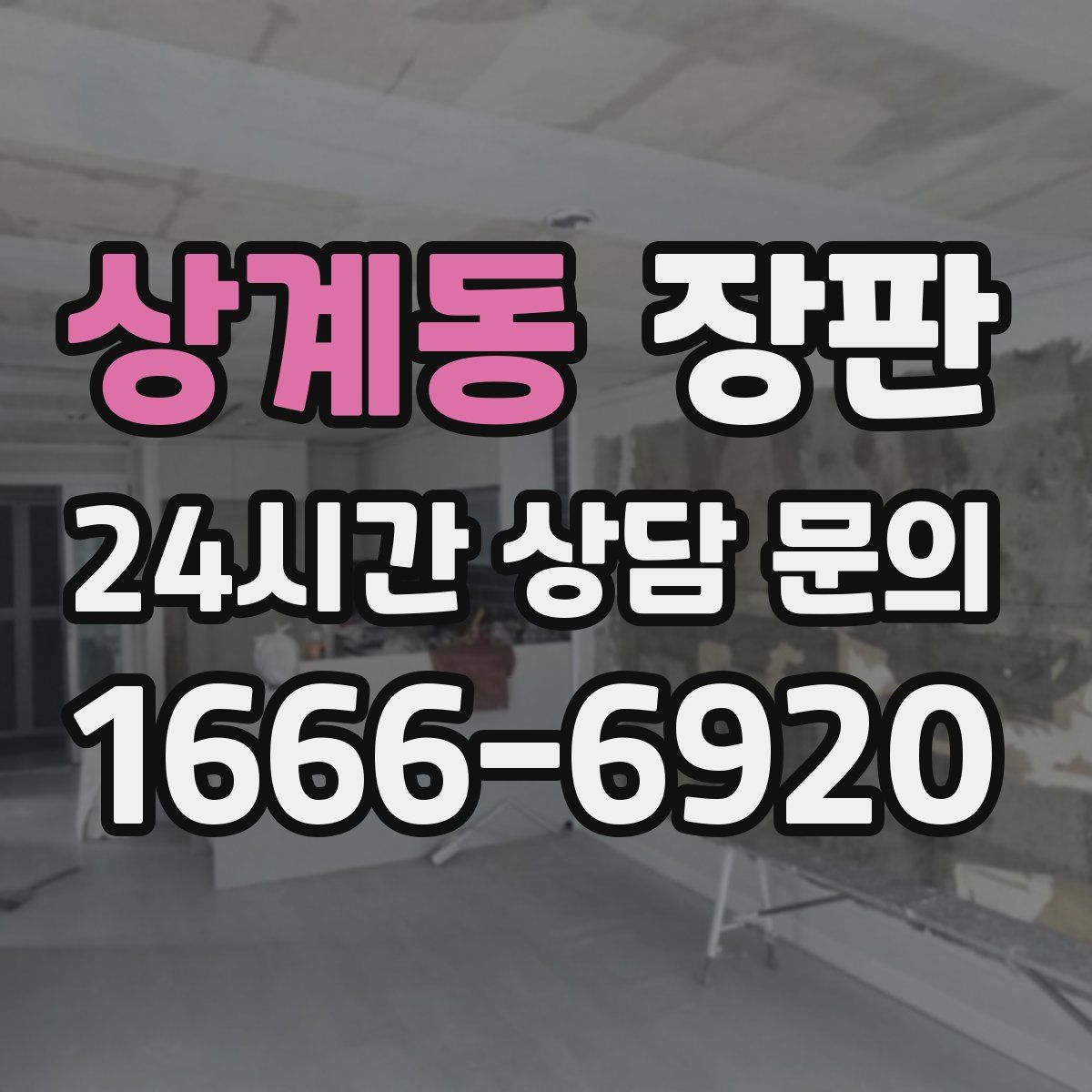 상계동 장판