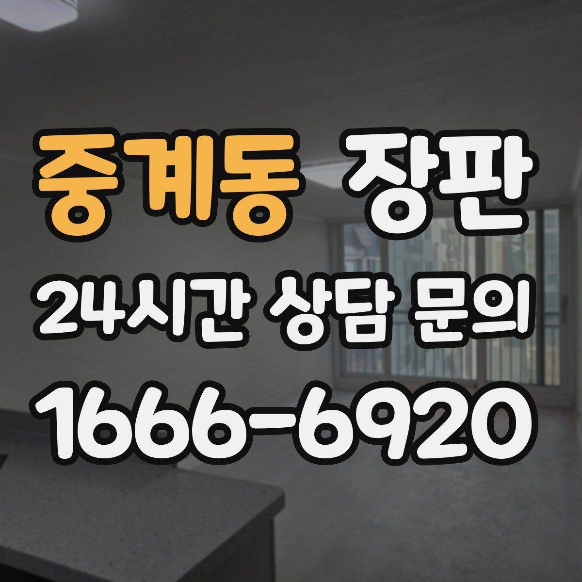 중계동 장판