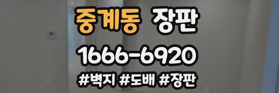 중계동 장판