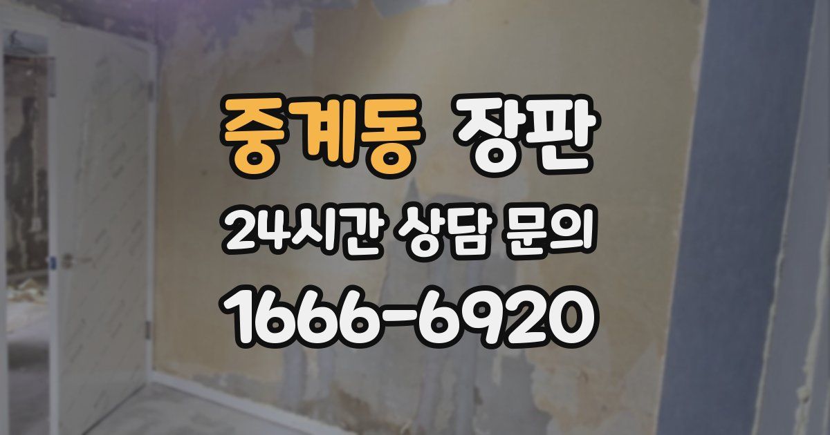 중계동 장판