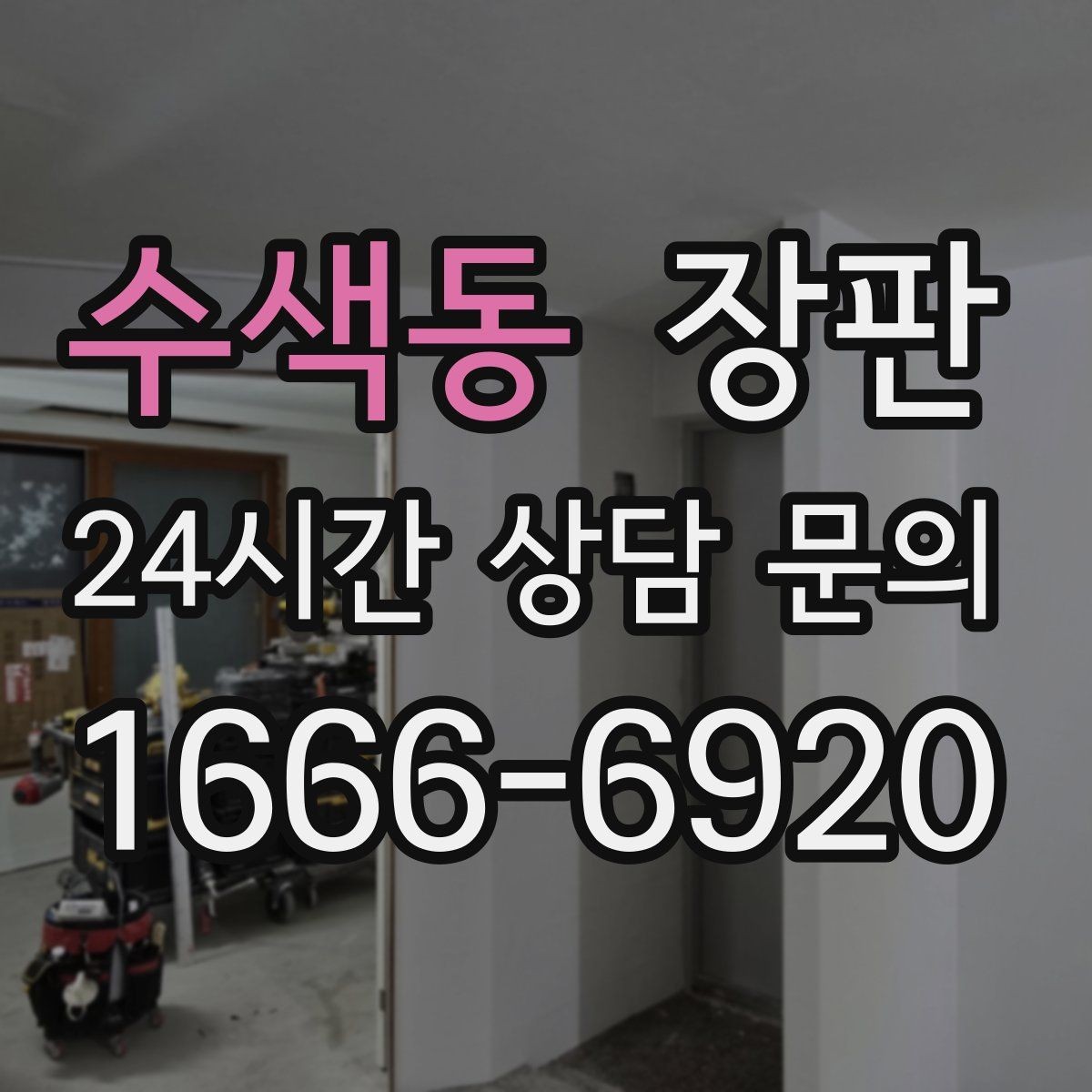 수색동 장판 견적이 달라지는 현장 변수들