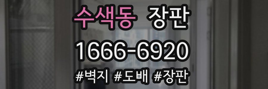 수색동 장판
