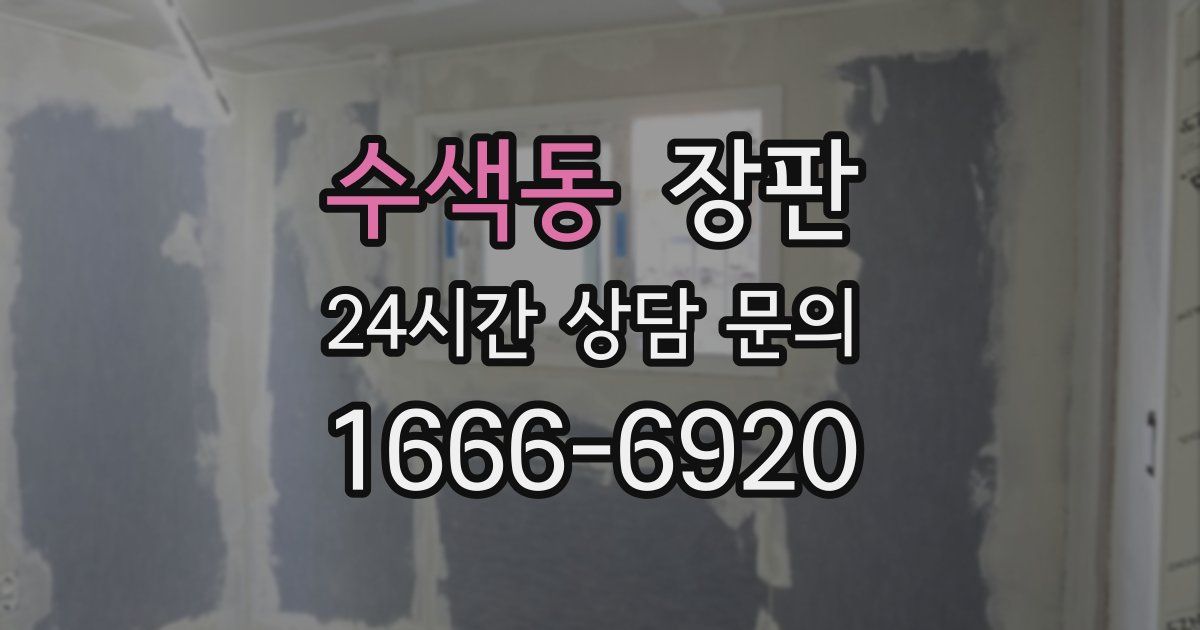 수색동 장판