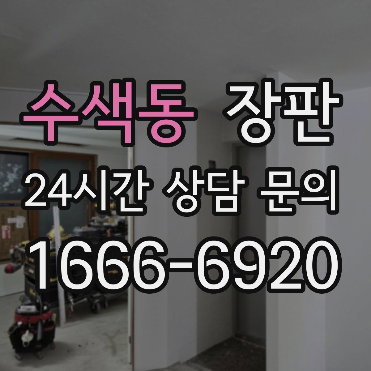 수색동 장판