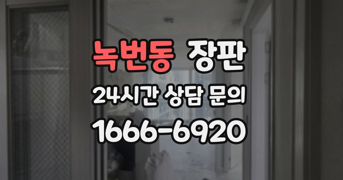 녹번동 장판