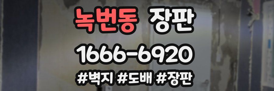 녹번동 장판