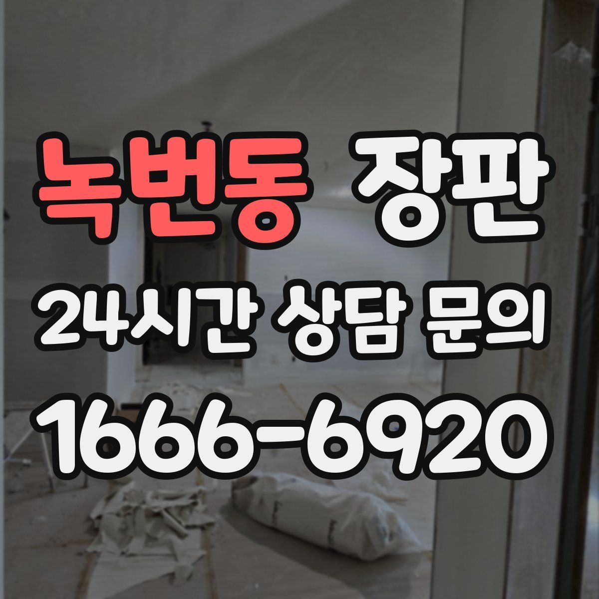녹번동 장판