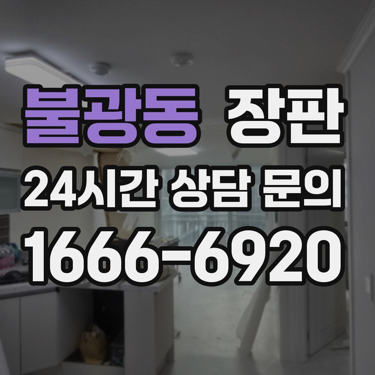 불광동 장판